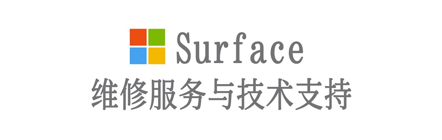 刚察surface产品维修服务中心