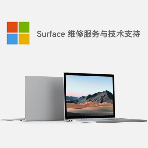 刚察surface产品维修服务电话